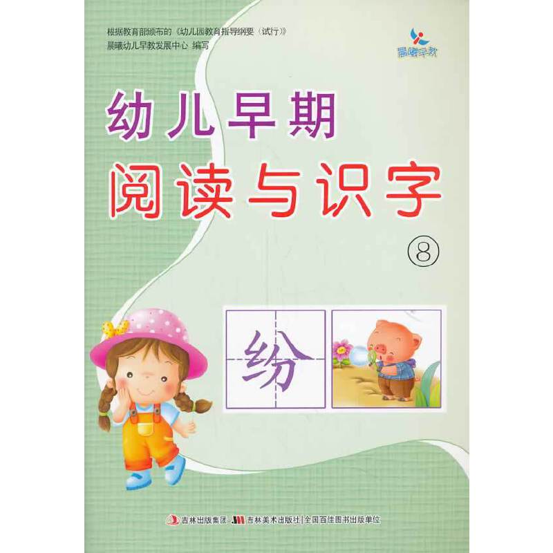 幼儿早期阅读与识字⑧