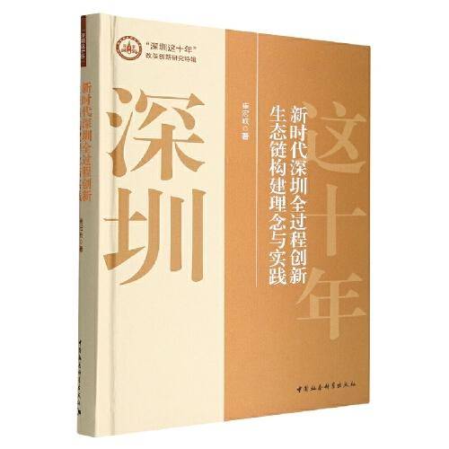 新时代深圳全过程创新生态链构建理念与实践