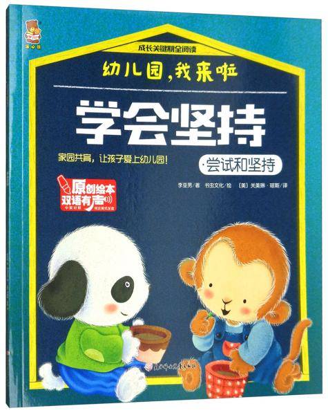 学会坚持/成长关键期全阅读 幼儿园，我来啦