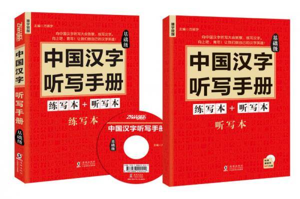 中国汉字听写手册