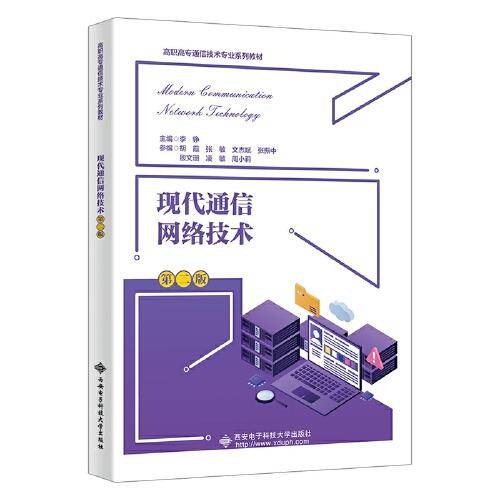 现代通信网络技术（第二版）