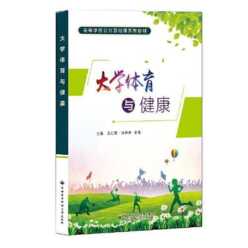 大学体育与健康