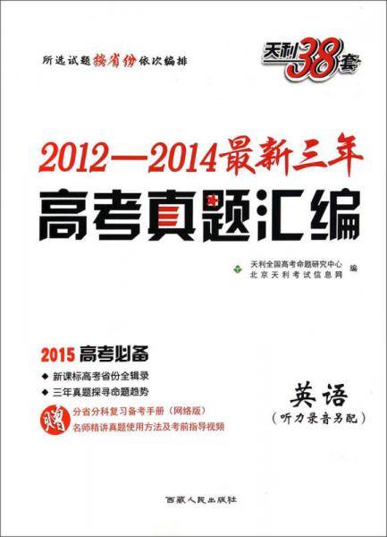天利38套・2011-2012高考真题全编全解