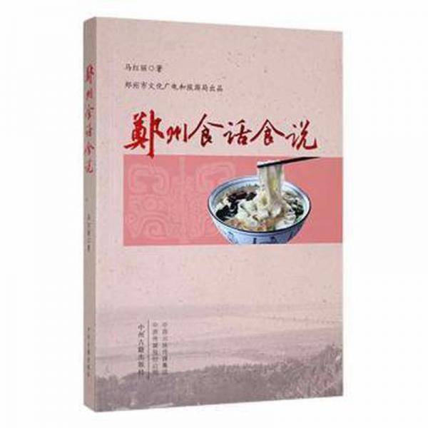 郑州食话食说
