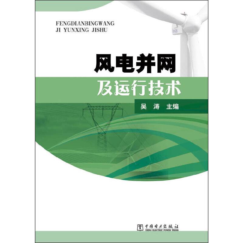 风电并网及运行技术