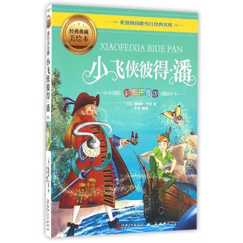 小飞侠彼得・潘（彩图拼音版）