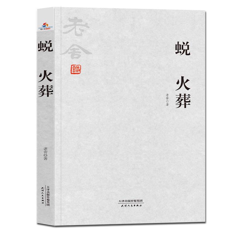 蜕  火葬