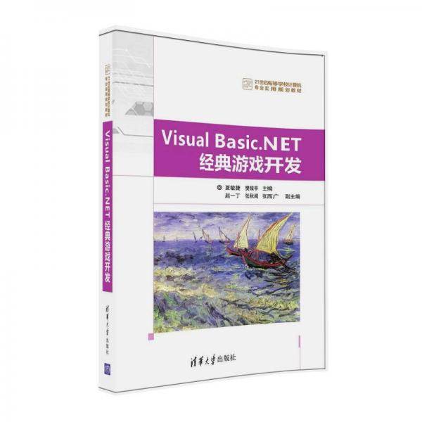 Visual Basic.NET经典游戏开发/21世纪高等学校计算机专业实用规划教材