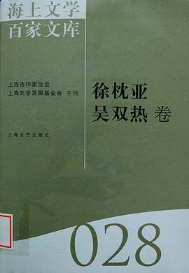 海上文学百家文库28