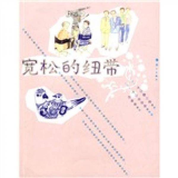 宽松的纽带