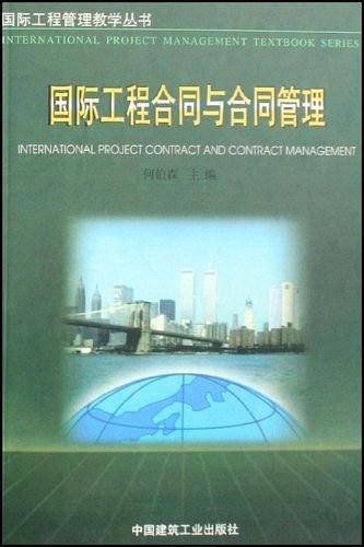 国际工程合同与合同管理