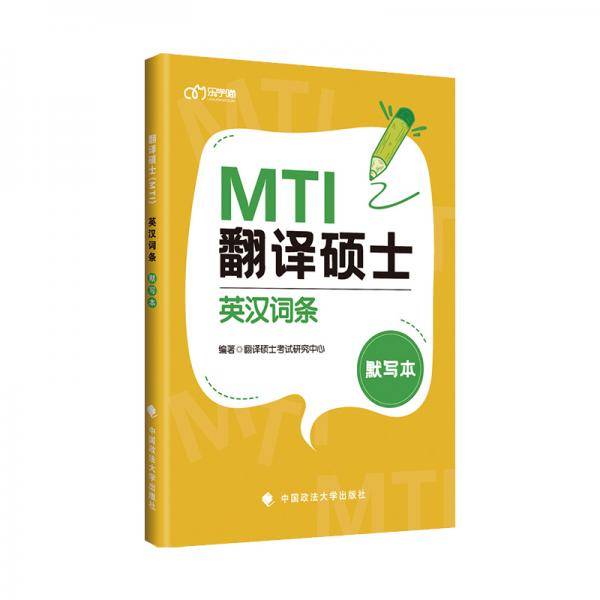 翻译硕士（MTI）英汉词条默写本