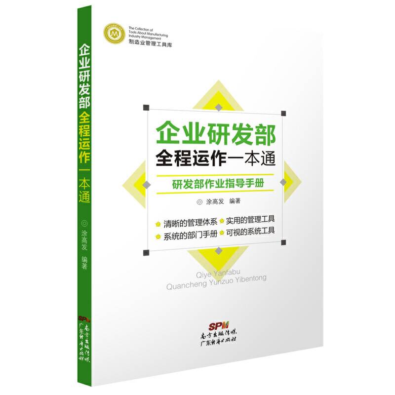 企业研发部全程运作一本通：研发部作业指导手册