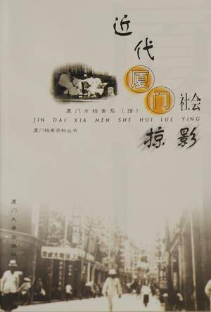 近代厦门社会掠影