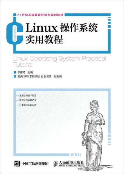 Linux操作系统实用教程