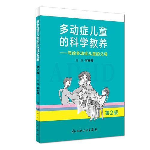 多动症儿童的科学教养