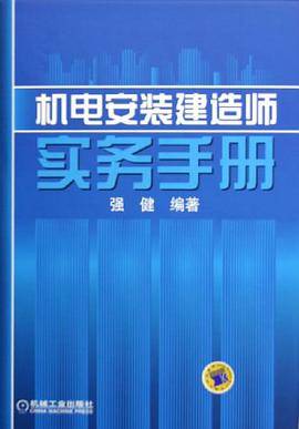 机电安装建造师实务手册