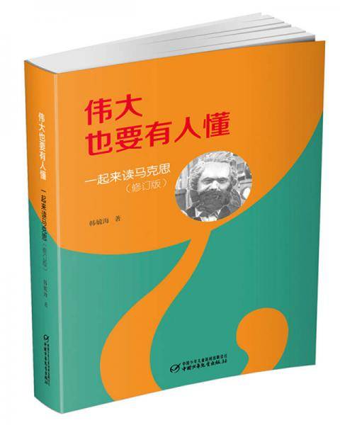 伟大也要有人懂：一起来读马克思（修订版）（平装）