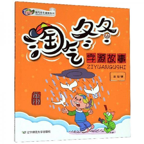 淘气冬冬字源故事/淘气冬冬漫画系列