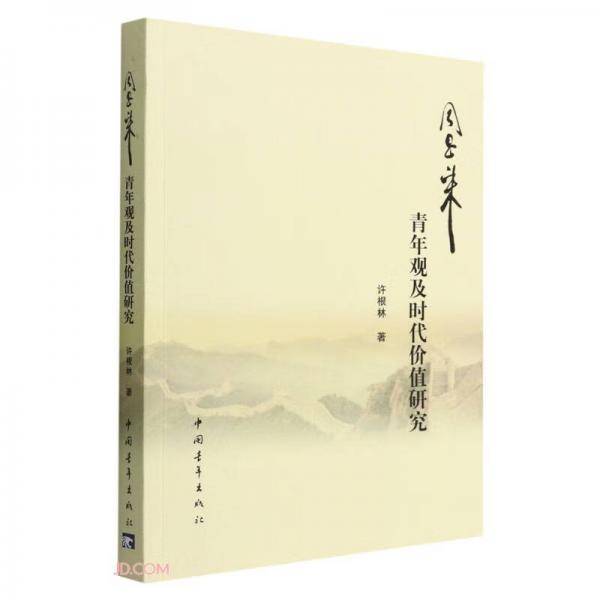 周恩来青年观及时代价值研究