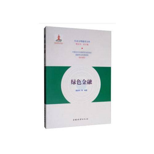 绿色金融/生态文明建设文库