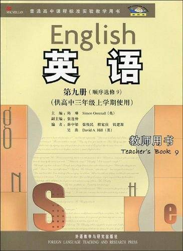 普通高中课程标准实验教学用书·英语