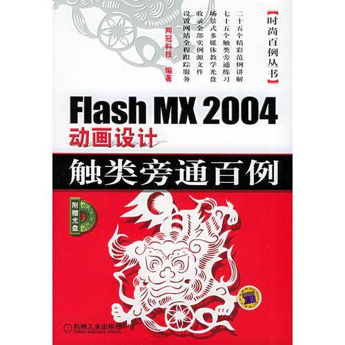 Flash MX 2004动画设计触类旁通百例