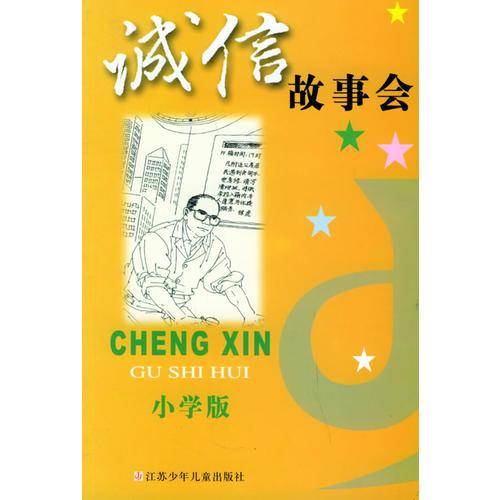 诚信故事会