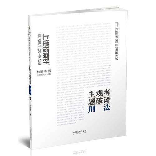 备考2019司法考试 司法考试2018 2018国家法律职业资格考试主观考题破译：刑法