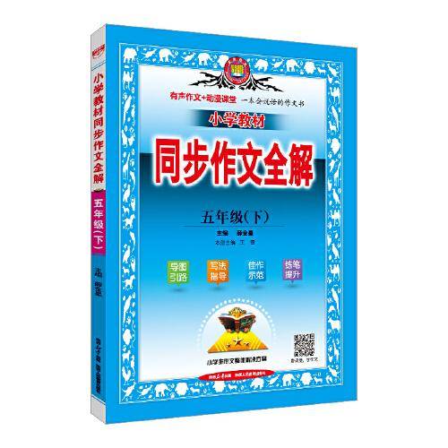 2024春 小学教材同步作文全解 五年级 5年级下 人教版 统编版