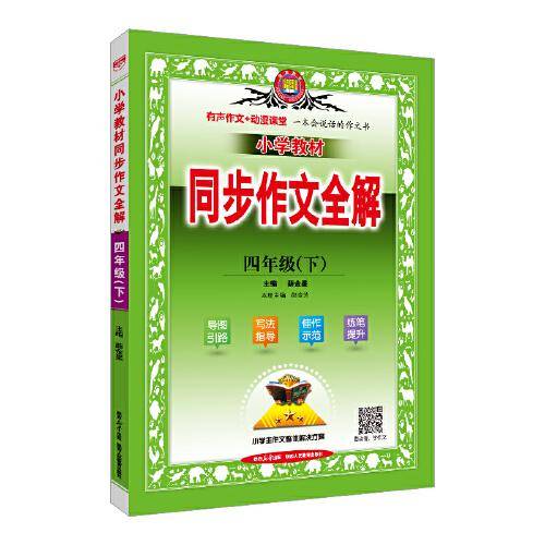 2024春 小学教材同步作文全解 四年级 4年级下 人教版 统编版