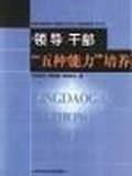 领导干部五种能力培养