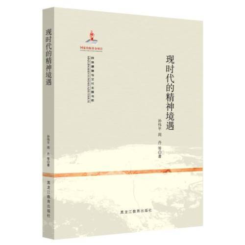 【民族精神与文化主题书系】现时代的精神境遇