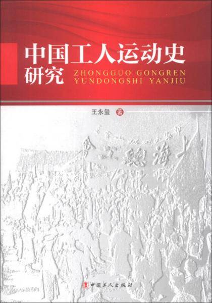 中国工人运动史研究