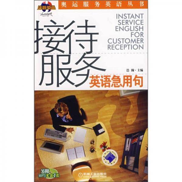 接待服务英语急用句