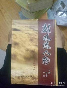 数风流人物 1936年红军东征