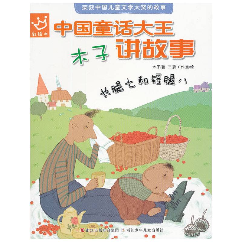 中国童话大王：木子讲故事 长腿七和短腿八