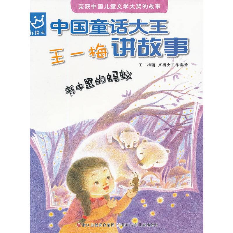 中国童话大王：王一梅讲故事 书本里的蚂蚁