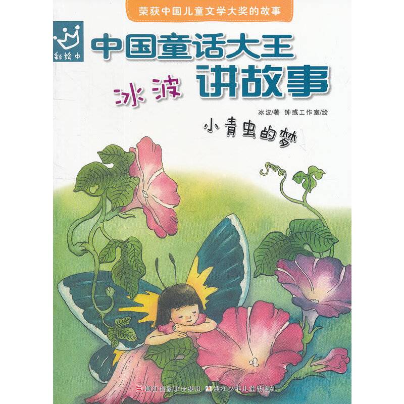 中国童话大王：冰波讲故事 小青虫的梦
