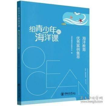 给青少年的海洋课——海洋教育优秀案例集萃