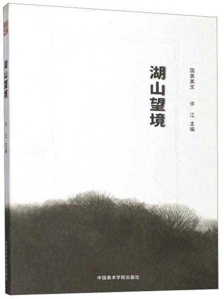国美美文・湖山望境