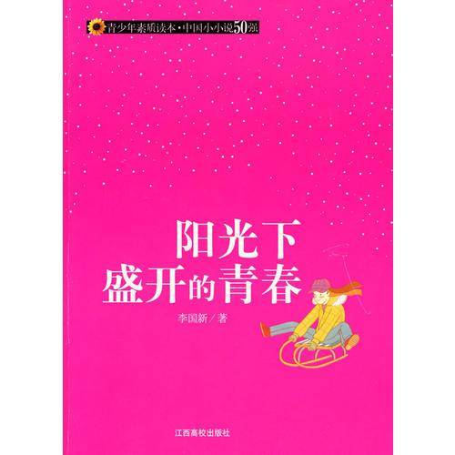 阳光下盛开的青春
