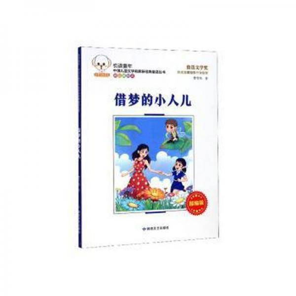 借梦的小人儿 儿童文学