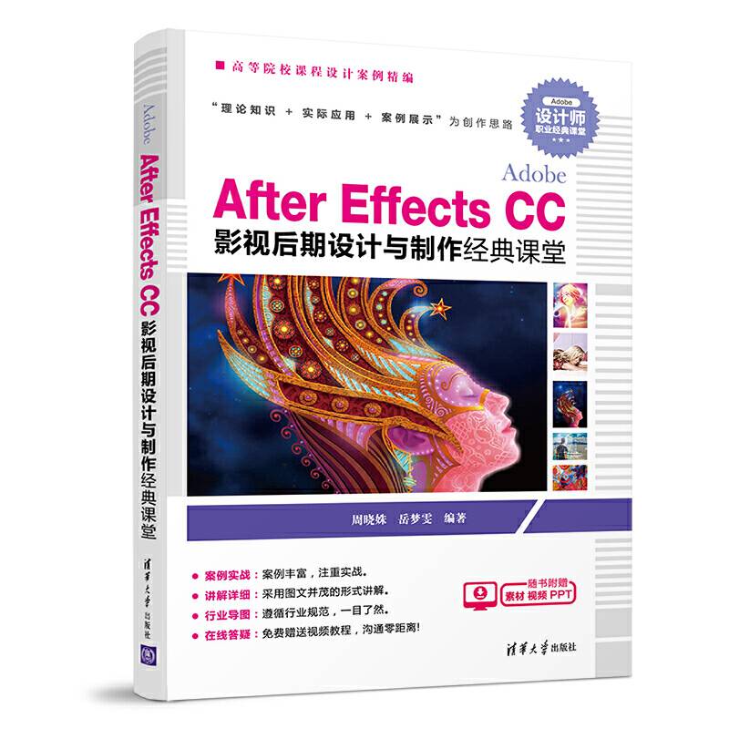 Adobe After Effects CC 影视后期设计与制作经典课堂（高等院校课程设计案例精编）