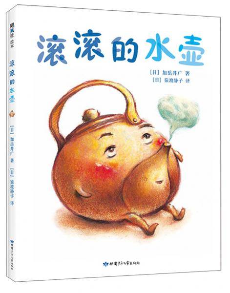 滚滚的水壶（2019版）