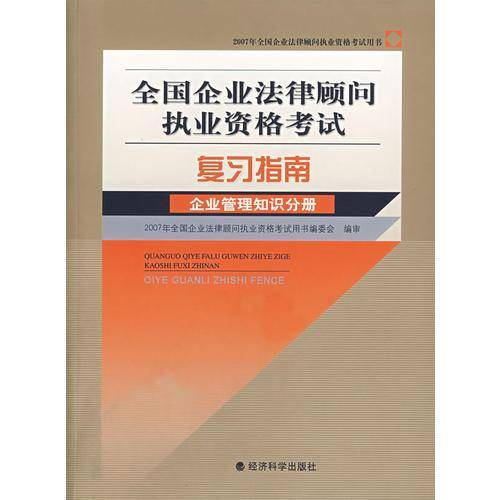 2007年全国企业法律顾问执业资格考试复习指南:企业管理知识分册 