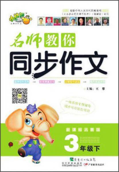名师教你同步作文：3年级（下  人教版）