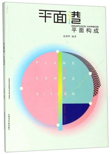 平面港：平面构成