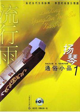 扬琴通俗小品<1>