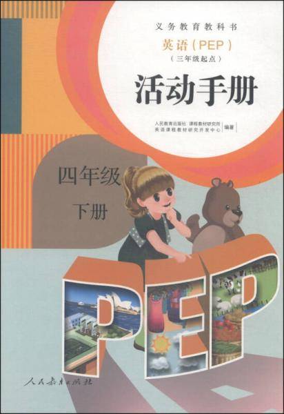 英语（PEP）活动手册：四年级下册（三年级起点）